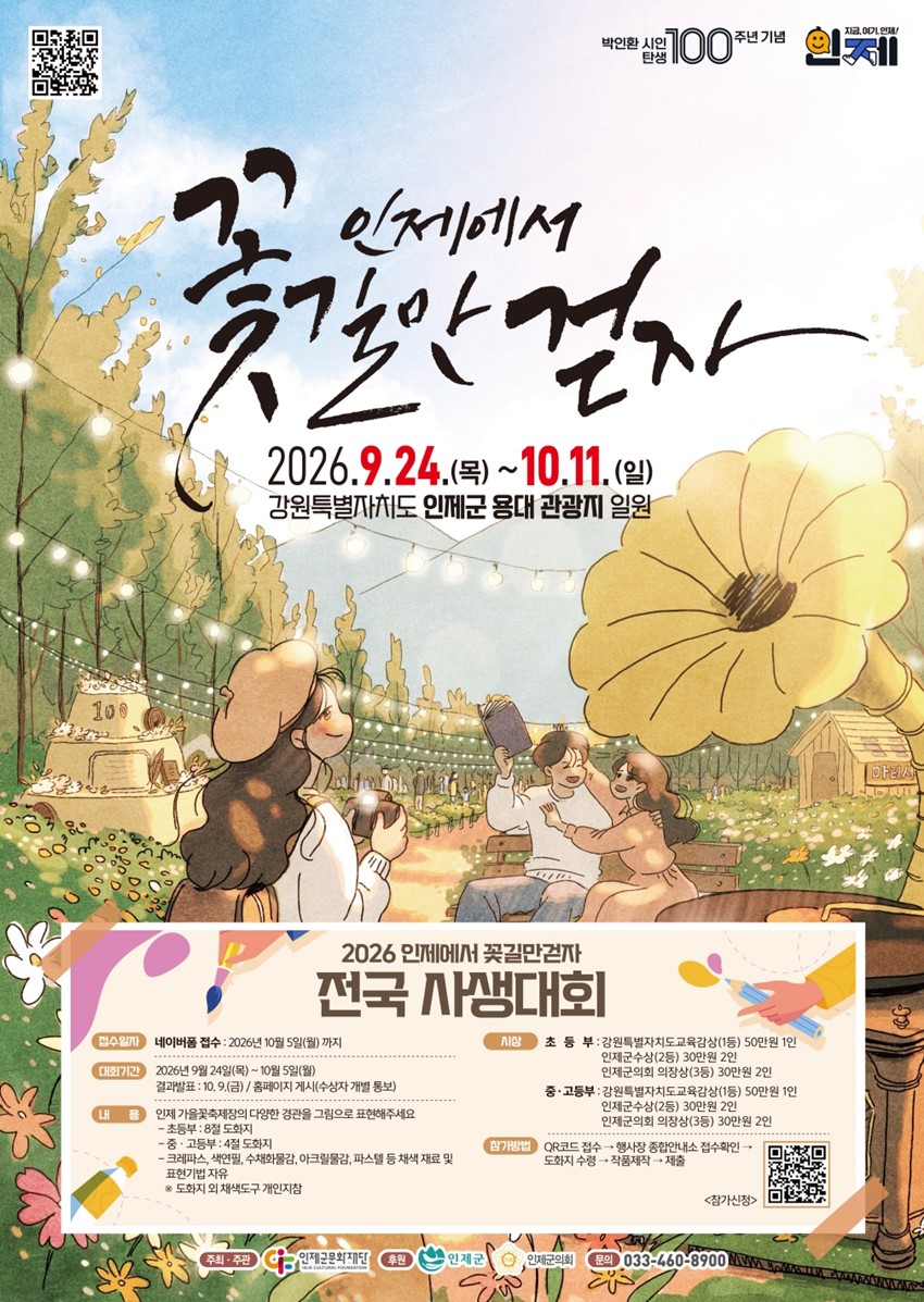 1.박인환 시인 탄생 100주년 기념, “2026 인제에서 꽃길만 걷자”